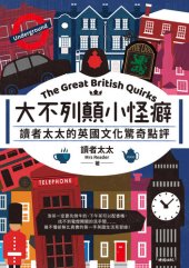 book 大不列顛小怪癖: 讀者太太的英國文化驚奇點評
