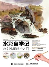 book 水彩自学记: 水彩小画轻松入门