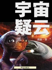 book 宇宙疑云 (The Secret of The Universe)