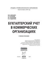 book Бухгалтерский учет в коммерческих организациях