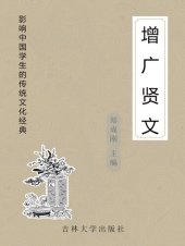 book 增广贤文 (Popular Collection of Traditional Chinese Wise Sayings)