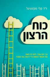 book כוח הרצון (The Willpower Instinct): How Self-Control Works, Why it Matters, and What You Can Do to Get More of it