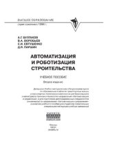 book Автоматизация и роботизация строительства