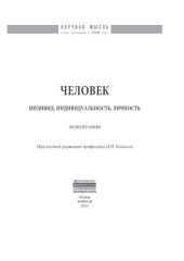 book Человек: индивид, индивидуальность, личность