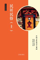 book 民居民俗（上） (Dwellings and Folk Custom Part One)