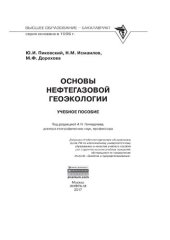 book Основы нефтегазовой геоэкологии