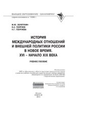 book История международных отношений и внешняя политика России в Новое время. XVI - начало XIX века