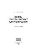 book Основы психологического консультирования