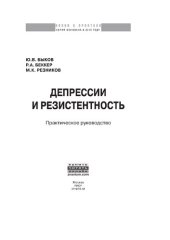 book Депрессии и резистентность