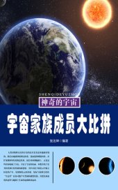 book 宇宙家族成员大比拼 (Competition between Family Members of The Universe )