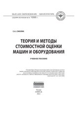 book Теория и методы стоимостной оценки машин и оборудования