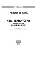 book NBIC-технологии: инновационная цивилизация ХХI века