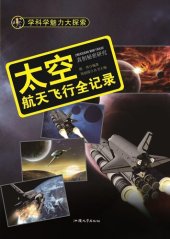 book 太空 (Outer Space): 航天飞行全记录 (Records of Space Travel)