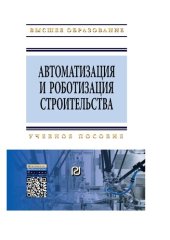 book Автоматизация и роботизация строительства