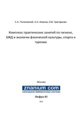 book Комплекс практических занятий по гигиене, БЖД и экологии физической культуры, спорта и туризма