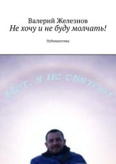 book Не хочу и не буду молчать! Публицистика