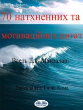 book 70 Натхненних Та Мотиваційних Цитат