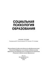 book Социальная психология образования