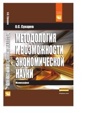 book Методология и возможности экономической науки