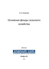 book Основные фонды сельского хозяйства