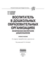 book Воспитатель в дошкольных образовательных организациях. Физическое воспитание дошкольников