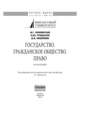 book Государство. Гражданское общество. Право