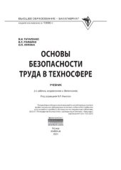 book Основы безопасности труда в техносфере