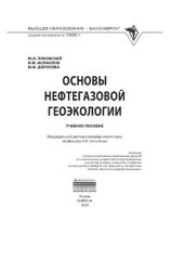 book Основы нефтегазовой геоэкологии