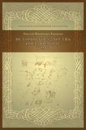 book История государства российского, Том 7