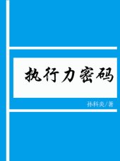 book 执行力密码(Password of executive power)