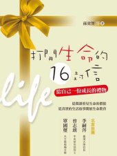 book 打開生命的16封信