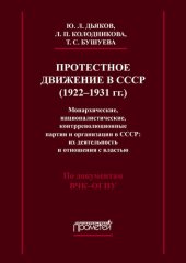 book Протестное движение в СССР (1922-1931 гг.). Монархические, националистические и контрреволюционные партии и организации в СССР: их деятельность и отношения с властью