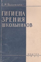 book Гигиена зрения школьников