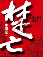 book 楚亡: 從項羽到韓信