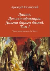 book Данте. Демистификация. Долгая дорога домой. Том I