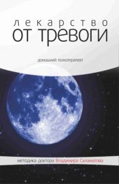 book Лекарство от тревоги