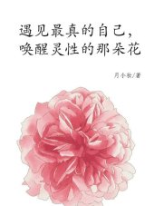 book 遇见最真的自己，唤醒灵性的那朵花(Meet the most real yourself, awake the spirit of the flower)