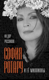 book София Ротару и ее миллионы