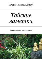 book Тайские заметки