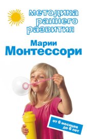 book Методика раннего развития Марии Монтессори. От 6 месяцев до 6 лет