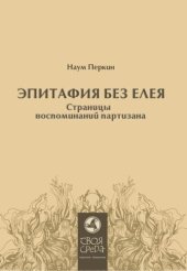 book Эпитафия без елея. Страницы воспоминаний партизана