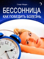 book Бессонница. Как победить болезнь