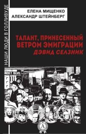 book Талант, принесенный ветром эмиграции. Дэвид Селзник