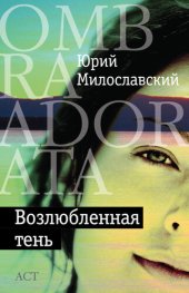 book Возлюбленная тень (сборник)