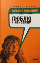 book Люблю и ненавижу