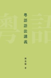 book 粵語語法講義