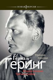 book Герман Геринг: Второй человек Третьего рейха