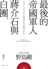 book 最後的帝國軍人: 蔣介石與白團