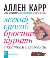 book Легкий способ бросить курить в кратком изложении