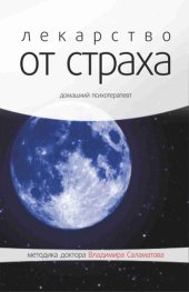 book Лекарство от страха